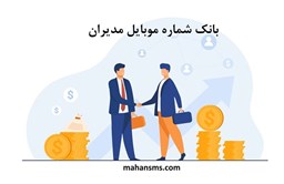 نمایش جزئیات برای بانک شماره موبایل مدیران تصویر بانک شماره موبایل مدیران
